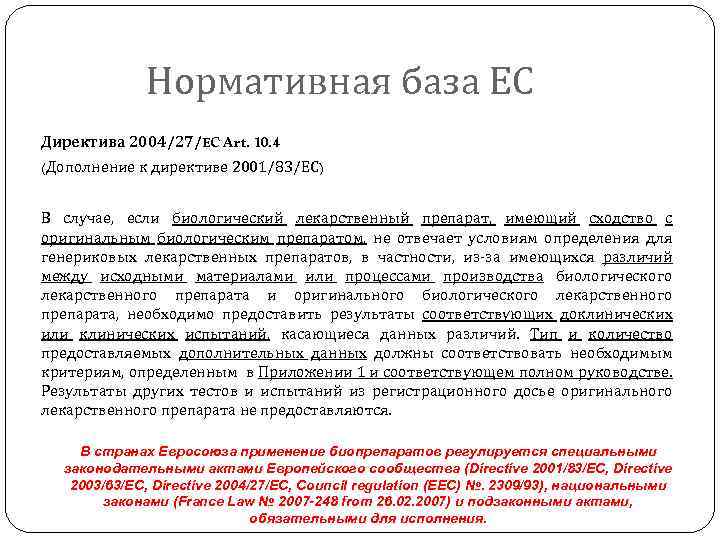 Нормативная база ЕС Директива 2004/27/EC Art. 10. 4 (Дополнение к директиве 2001/83/ЕС) В случае,