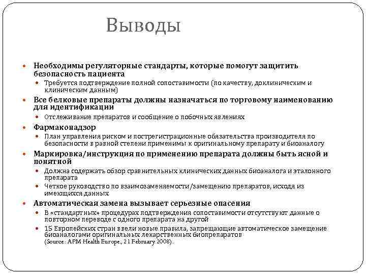 Выводы Необходимы регуляторные стандарты, которые помогут защитить безопасность пациента Требуется подтверждение полной сопоставимости (по