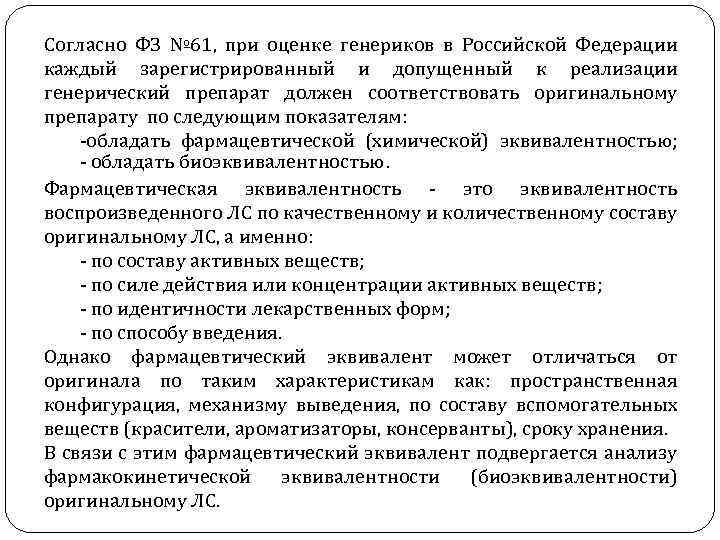 Согласно ФЗ № 61, при оценке генериков в Российской Федерации каждый зарегистрированный и допущенный