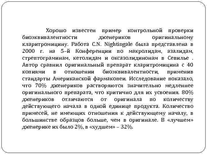  Хорошо известен пример контрольной проверки биоэквивалентности дженериков оригинальному кларитромицину. Работа C. N. Nightingale