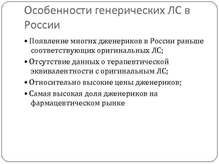 Особенности генерических ЛС в России • Появление многих дженериков в России раньше соответствующих оригинальных