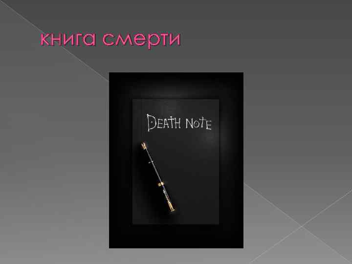 книга смерти 