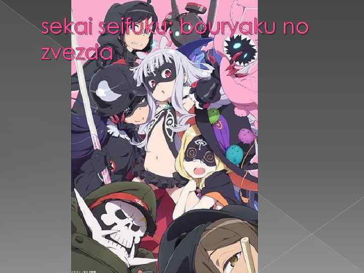 sekai seifuku: bouryaku no zvezda 