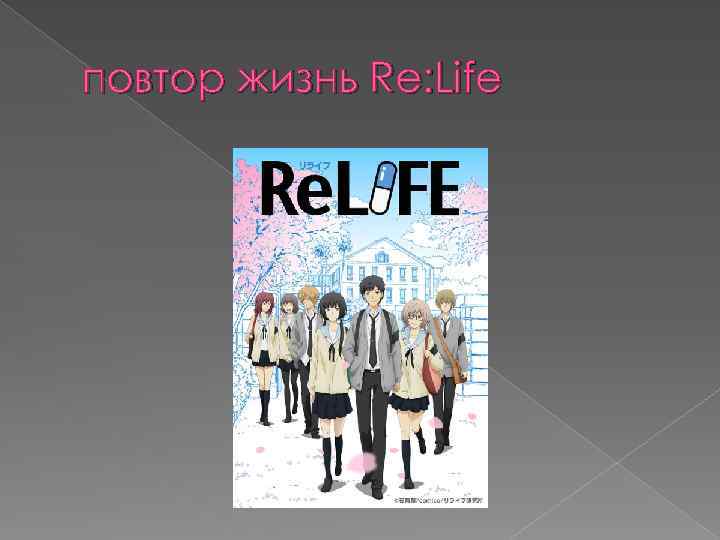 повтор жизнь Re: Life 