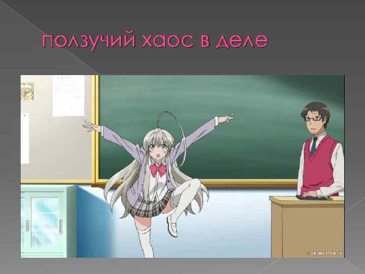 ползучий хаос в деле 