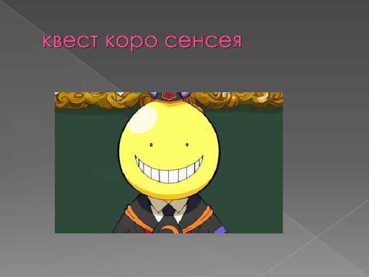 квест коро сенсея 