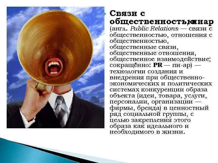  Связи с общественностью , пиар (англ. Public Relations — связи с общественностью, отношения