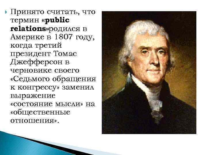  Принято считать, что термин «public relations» родился в Америке в 1807 году, когда