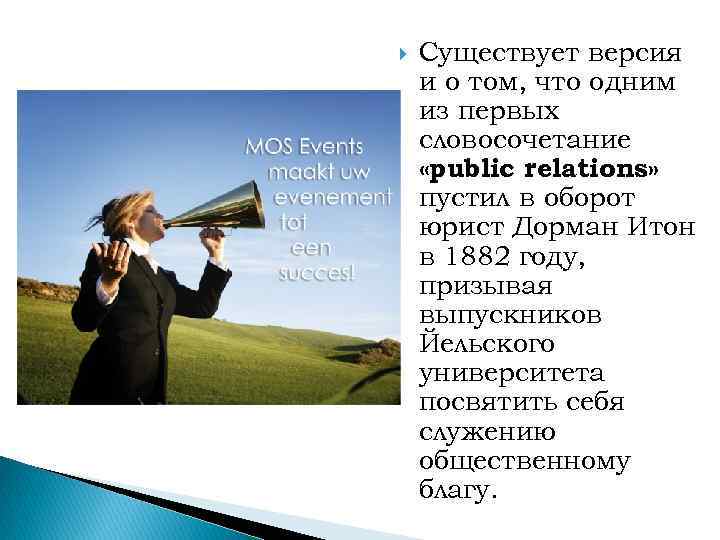  Существует версия и о том, что одним из первых словосочетание «public relations» пустил