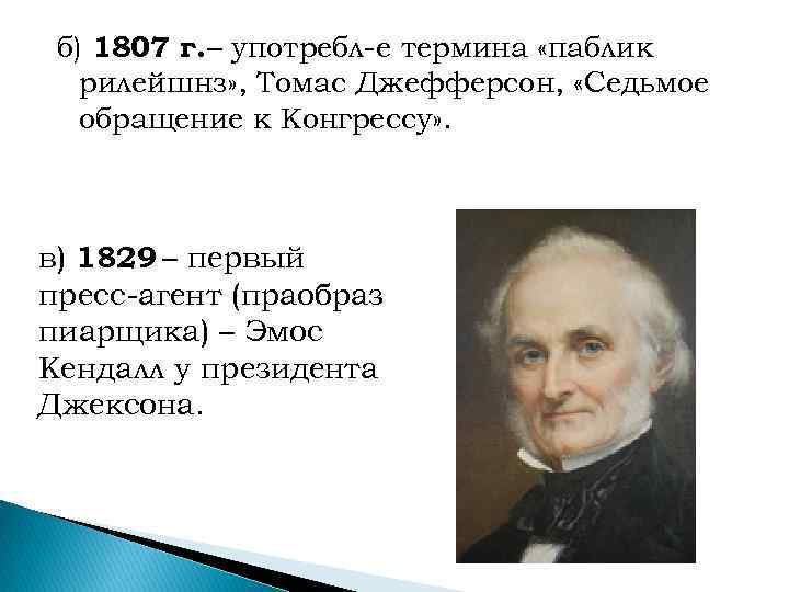 б) 1807 г. – употребл-е термина «паблик рилейшнз» , Томас Джефферсон, «Седьмое обращение к
