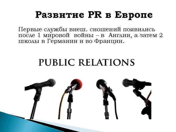 Развитие PR в Европе Первые службы внеш. сношений появились после 1 мировой войны –