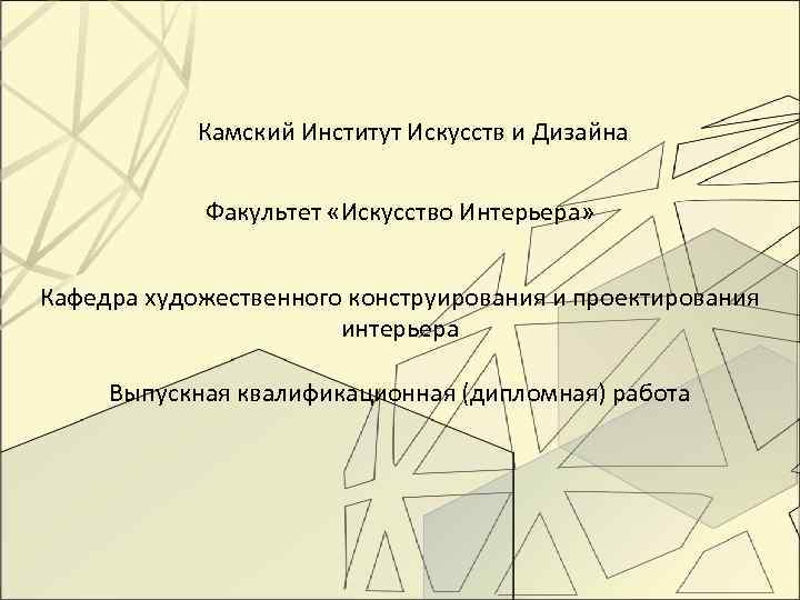 Камский Институт Искусств и Дизайна Факультет «Искусство Интерьера» Кафедра художественного конструирования и проектирования интерьера