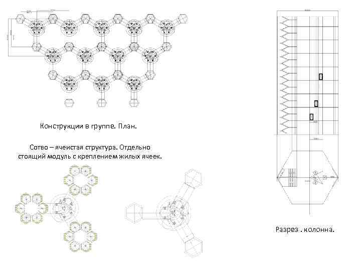 Конструкции в группе. План. Сотво – ячеистая структура. Отдельно стоящий модуль с креплением жилых