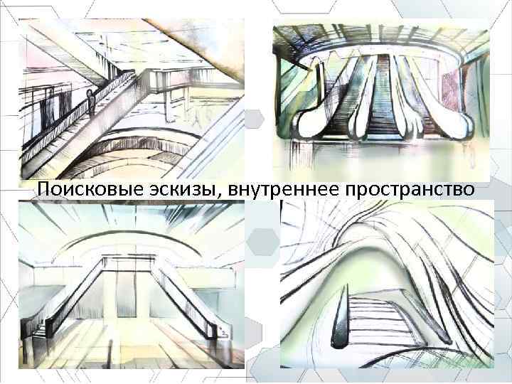 Поисковые эскизы, внутреннее пространство 