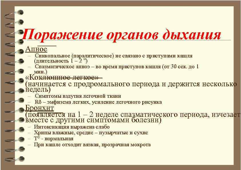 Поражение органов дыхания Апное – Синкопальное (паралитическое) не связано с приступами кашля (длительность 1