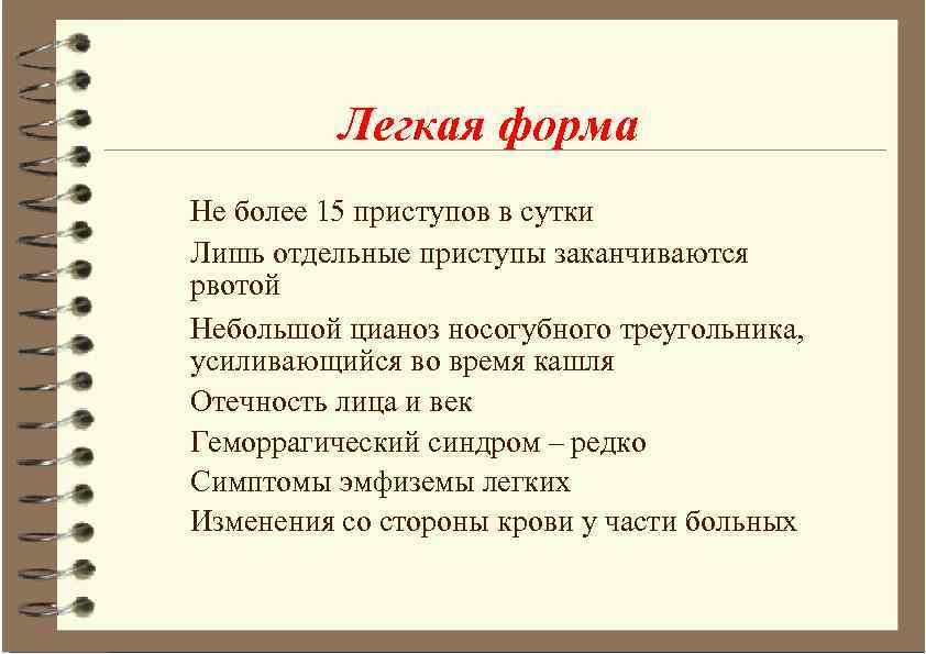 Легкая форма Не более 15 приступов в сутки Лишь отдельные приступы заканчиваются рвотой Небольшой