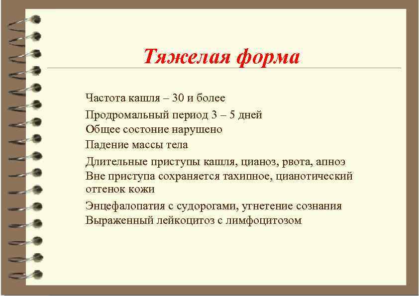 Тяжелая форма Частота кашля – 30 и более Продромальный период 3 – 5 дней