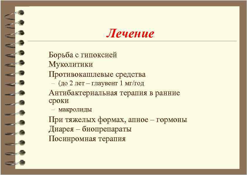 Лечение Борьба с гипоксией Муколитики Противокашлевые средства – (до 2 лет – глаувент 1