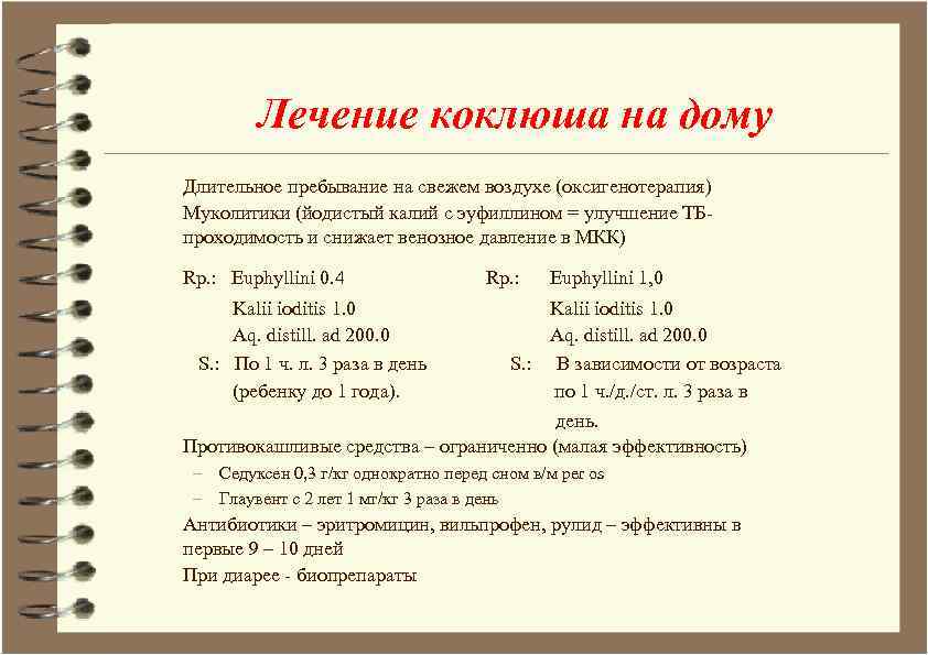 Лечение коклюша на дому Длительное пребывание на свежем воздухе (оксигенотерапия) Муколитики (йодистый калий с