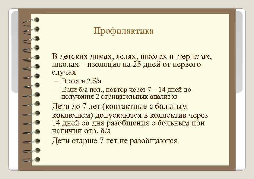 Профилактика В детских домах, яслях, школах интернатах, школах – изоляция на 25 дней от