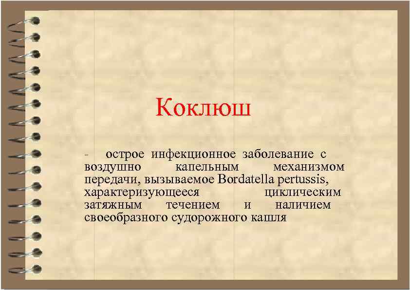 Коклюш - острое инфекционное заболевание с воздушно капельным механизмом передачи, вызываемое Bordatella pertussis, характеризующееся