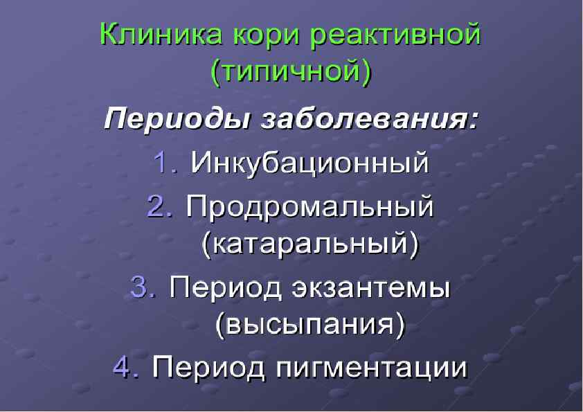 Периоды кори. Корь клиника диагностика. Катаральный период кори клиника. Корь клиника инкубационный период.