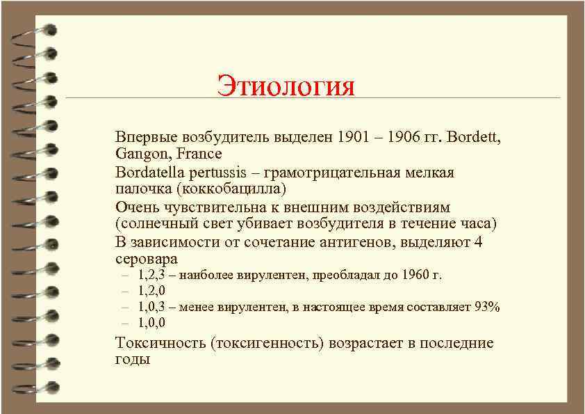 Этиология Впервые возбудитель выделен 1901 – 1906 гг. Bordett, Gangon, France Bordatella pertussis –