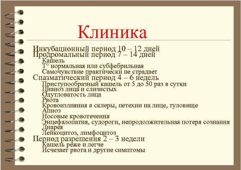 Клиника Инкубационный период 10 – 12 дней Продромальный период 7 – 14 дней Кашель