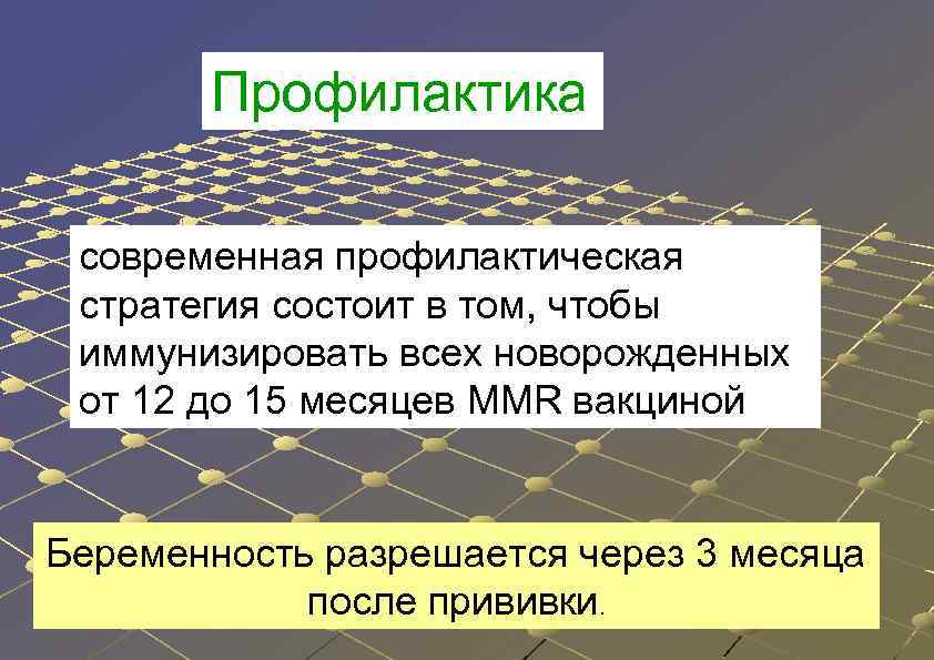 Профилактика современная профилактическая стратегия состоит в том, чтобы иммунизировать всех новорожденных от 12 до