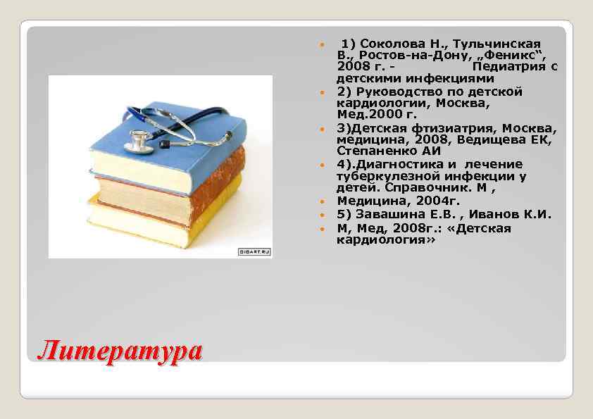  Литература 1) Соколова Н. , Тульчинская В. , Ростов-на-Дону, „Феникс“, 2008 г. Педиатрия