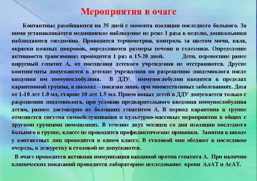 Мероприятия в очаге Контактные разобщаются на 35 дней с момента изоляции последнего больного. За
