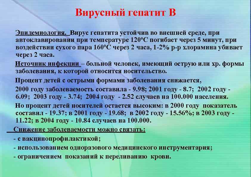 Вирусный гепатит В Эпидемиология. Вирус гепатита устойчив во внешней среде, при автоклавировании при температуре