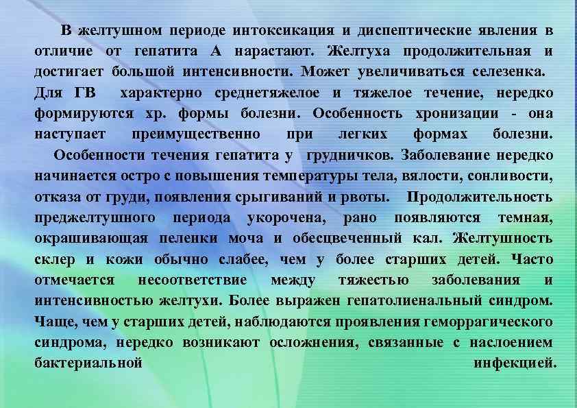 В желтушном периоде интоксикация и диспептические явления в отличие от гепатита А нарастают. Желтуха