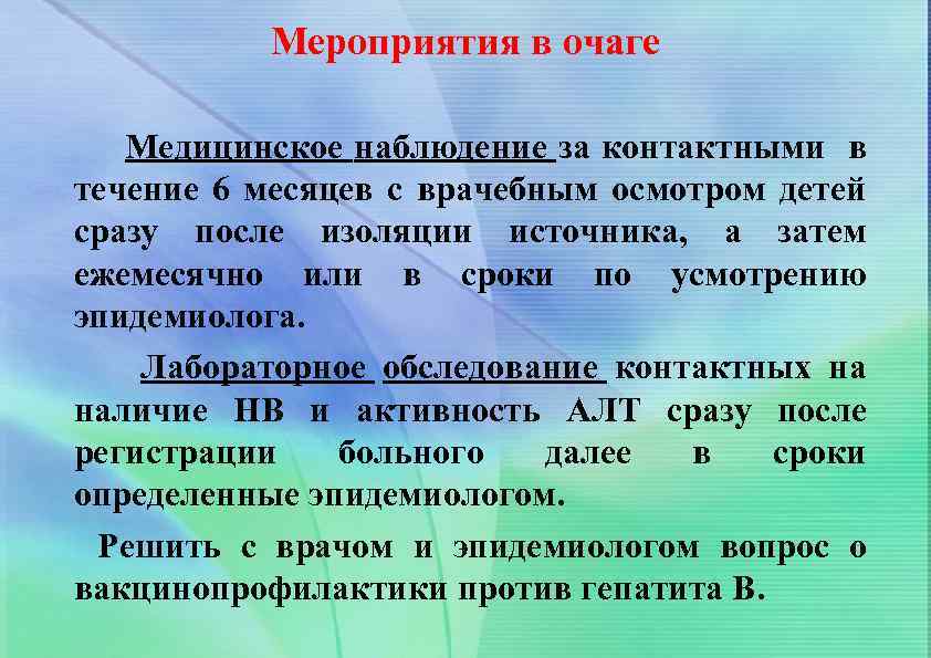 Мероприятия в очаге Медицинское наблюдение за контактными в течение 6 месяцев с врачебным осмотром