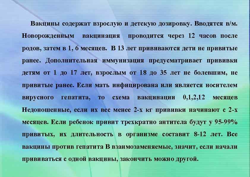 Вакцины содержат взрослую и детскую дозировку. Вводятся в/м. Новорожденным вакцинация проводится через 12 часов