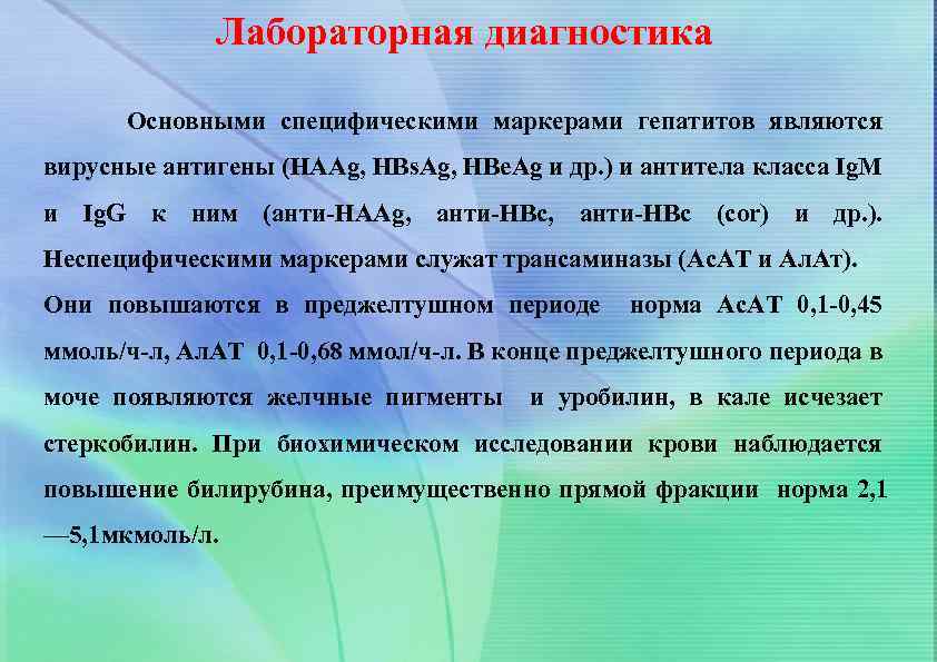 Лабораторная диагностика Основными специфическими маркерами гепатитов являются вирусные антигены (НААg, НВs. Аg, НВе. Аg