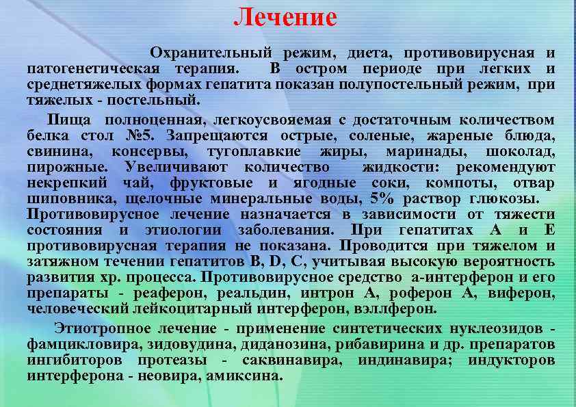 Лечение Охранительный режим, диета, противовирусная и патогенетическая терапия. В остром периоде при легких и