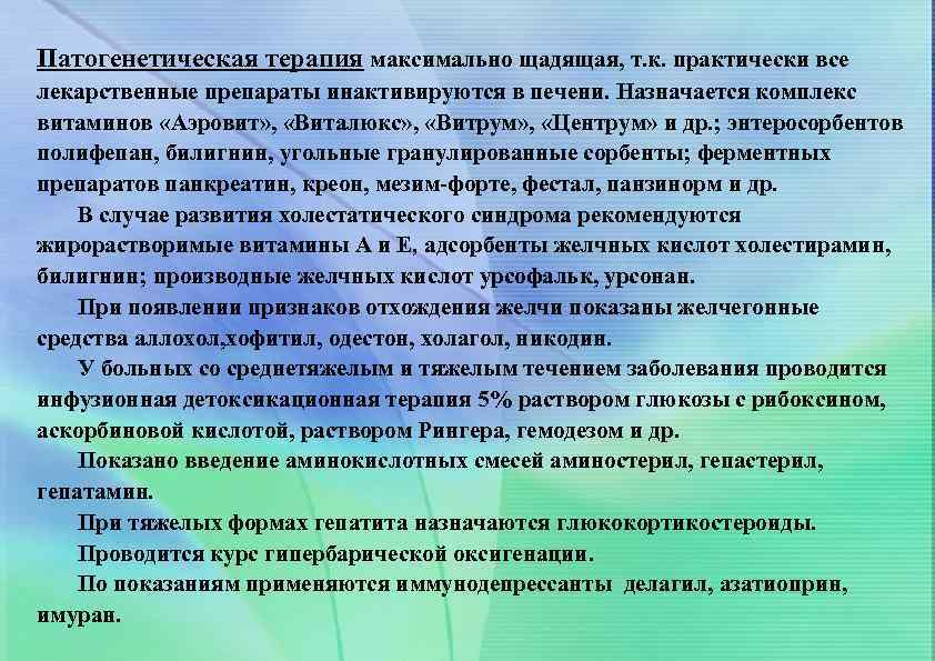 Патогенетическая терапия максимально щадящая, т. к. практически все лекарственные препараты инактивируются в печени. Назначается
