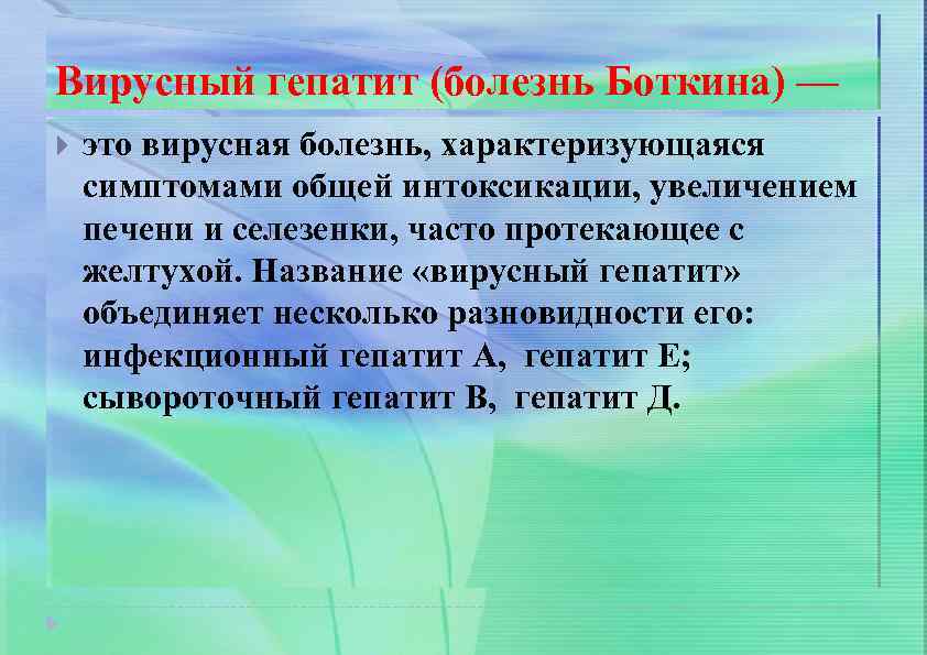Вирусный гепатит (болезнь Боткина) — это вирусная болезнь, характеризующаяся симптомами общей интоксикации, увеличением печени