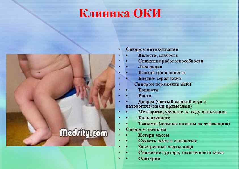 Клиника ОКИ • • • • • Синдром интоксикации • Вялость, слабость • Снижение