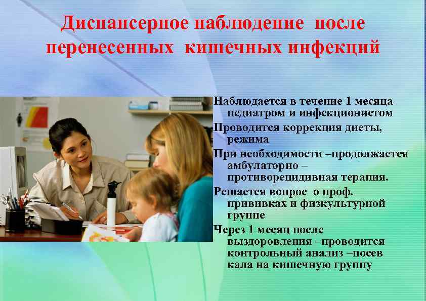 Диспансерное наблюдение после перенесенных кишечных инфекций Наблюдается в течение 1 месяца педиатром и инфекционистом
