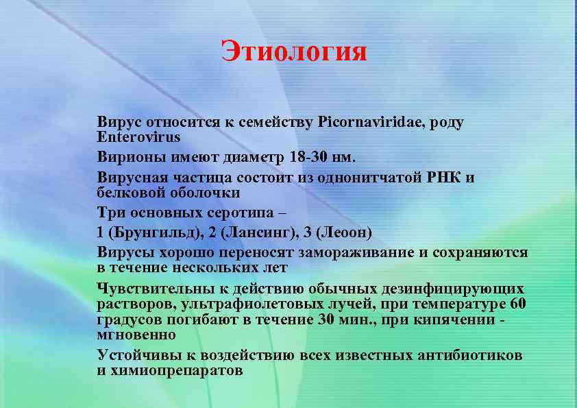 Этиология Вирус относится к семейству Picornaviridae, роду Enterovirus Вирионы имеют диаметр 18 -30 нм.