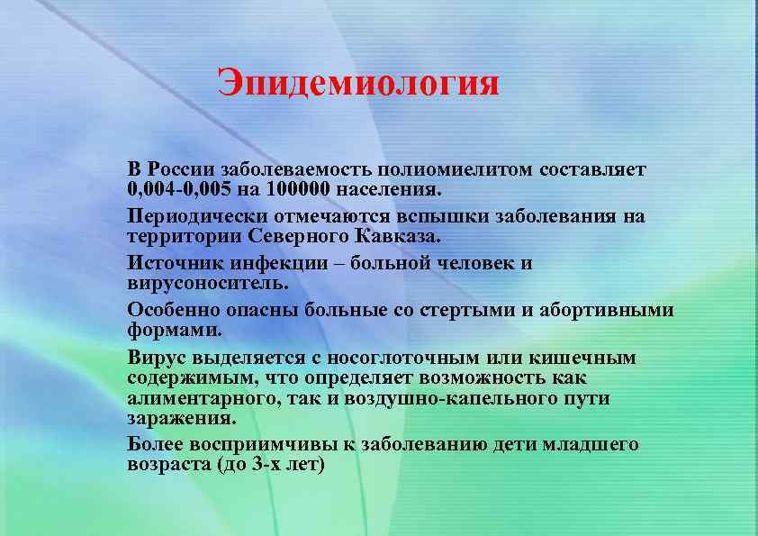 Эпидемиология В России заболеваемость полиомиелитом составляет 0, 004 -0, 005 на 100000 населения. Периодически