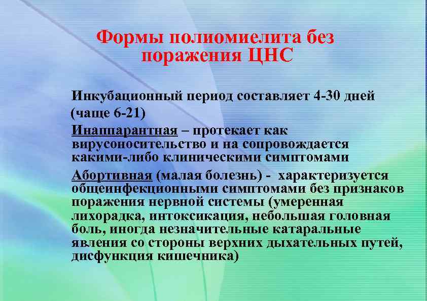 Формы полиомиелита без поражения ЦНС Инкубационный период составляет 4 -30 дней (чаще 6 -21)