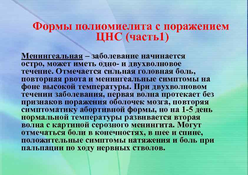 Формы полиомиелита с поражением ЦНС (часть1) Менингеальная – заболевание начинается остро, может иметь одно-