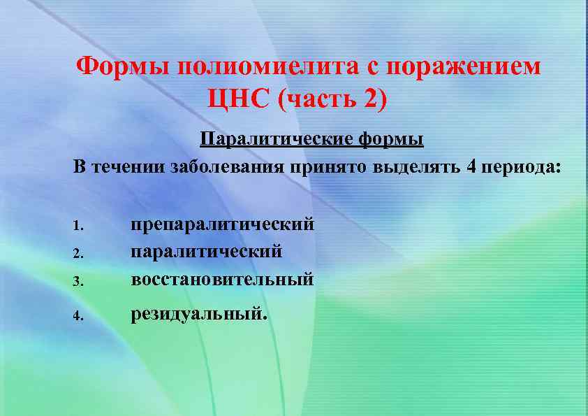 Формы полиомиелита с поражением ЦНС (часть 2) Паралитические формы В течении заболевания принято выделять