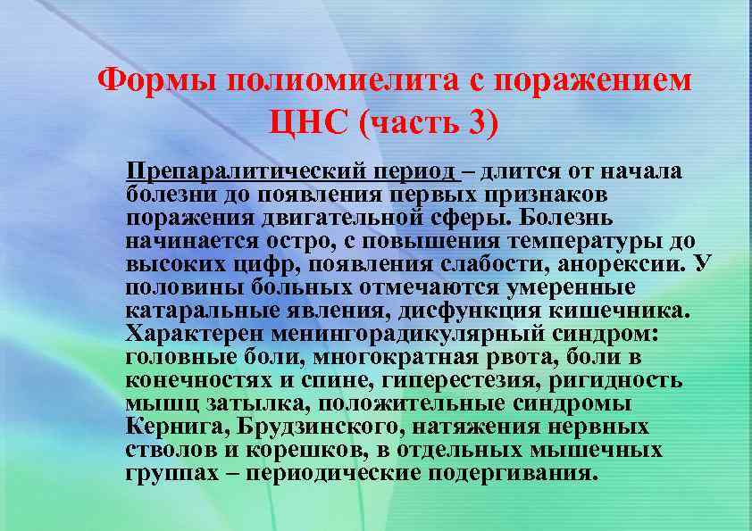 Формы полиомиелита с поражением ЦНС (часть 3) Препаралитический период – длится от начала болезни