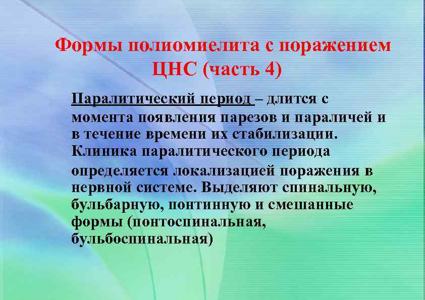 Формы полиомиелита с поражением ЦНС (часть 4) Паралитический период – длится с момента появления
