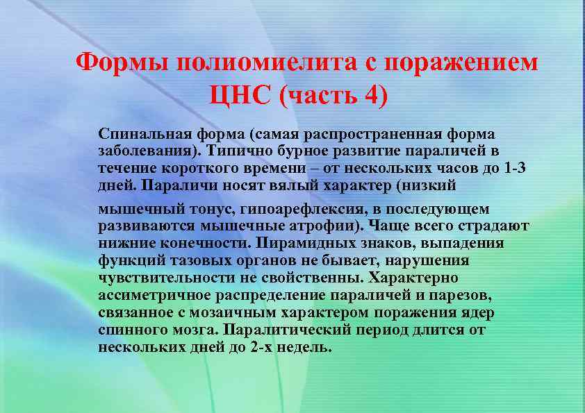 Формы полиомиелита с поражением ЦНС (часть 4) Спинальная форма (самая распространенная форма заболевания). Типично