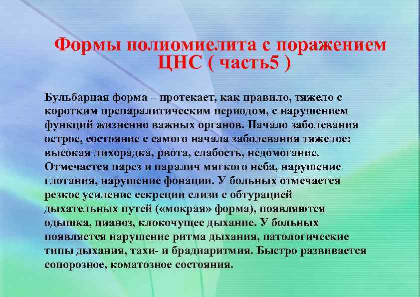 Формы полиомиелита с поражением ЦНС ( часть5 ) Бульбарная форма – протекает, как правило,